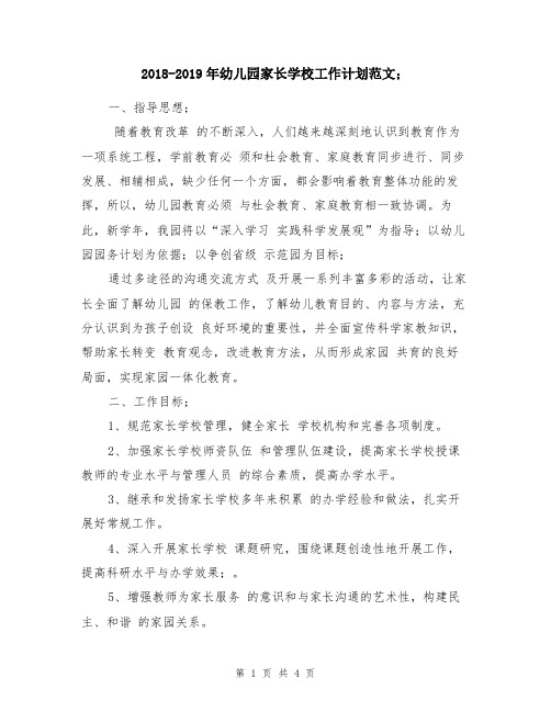 2018-2019年幼儿园家长学校工作计划范文