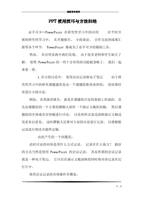 PPT使用技巧与方法归纳