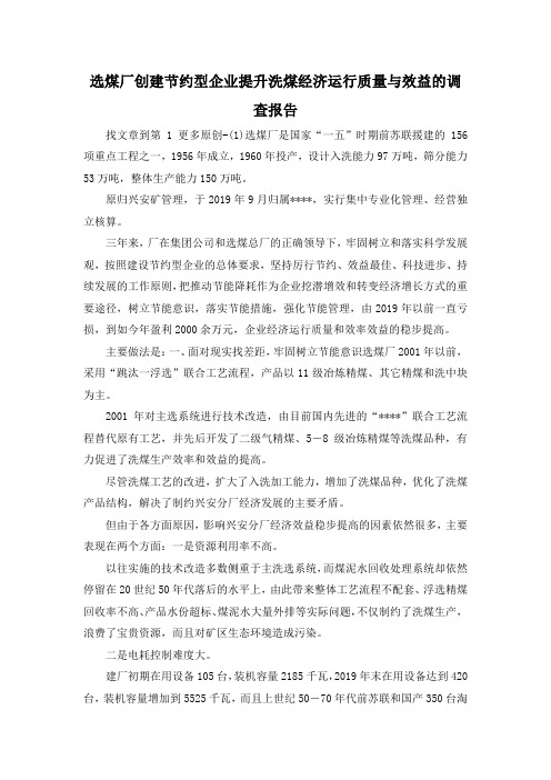 最新-选煤厂创建节约型企业提升洗煤经济运行质量与效益的调查报告 精品