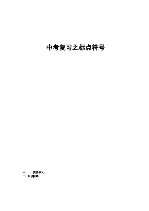 中考复习之标点符号教案