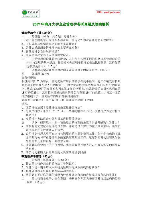 2007年南开大学企业管理学考研真题及答案解析