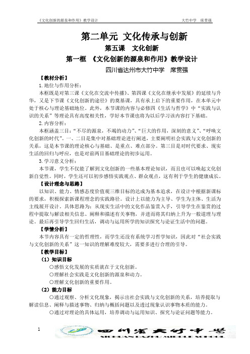 2.5.1文化创新的源泉与作用(教学设计)