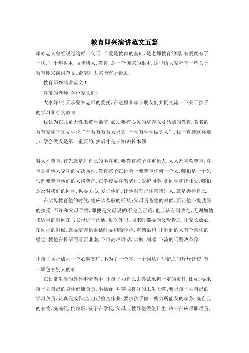 教育即兴演讲范文五篇
