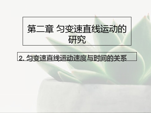 人教版高中物理必修一第二章匀变速直线运动的研究2.2匀变速直线运动速度与时间的关系(共14张PPT)[优秀课