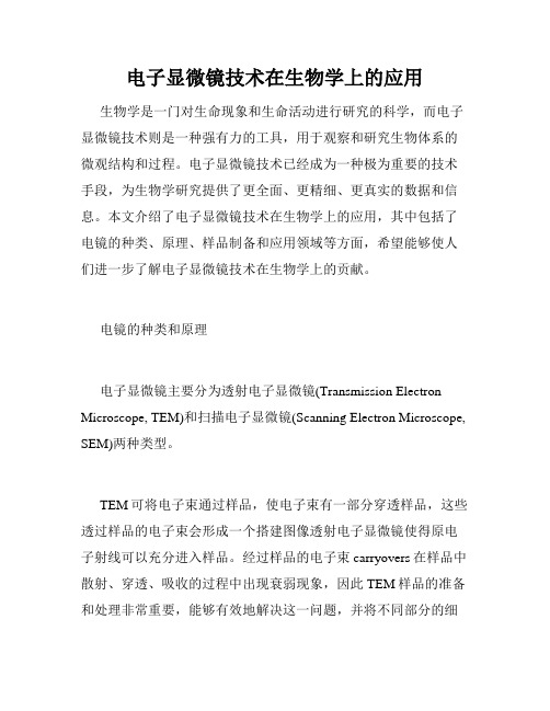电子显微镜技术在生物学上的应用