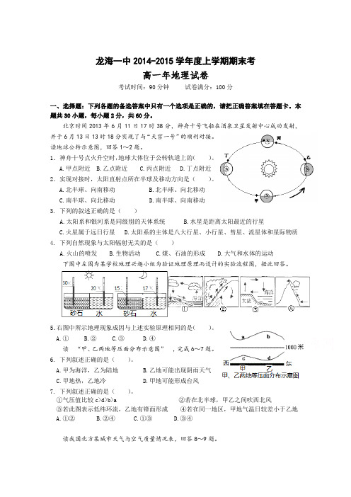 【 首发】福建省龙海一中2014-2015学年高一上学期期末考试地理试卷精品资料