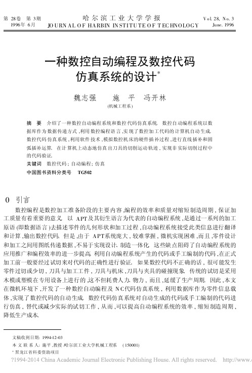 一种数控自动编程及数控代码仿真系统的设计