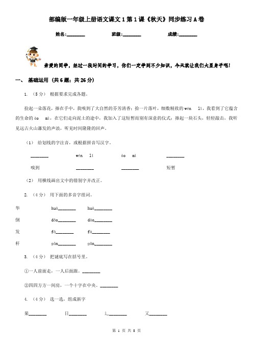 部编版一年级上册语文课文1第1课《秋天》同步练习A卷