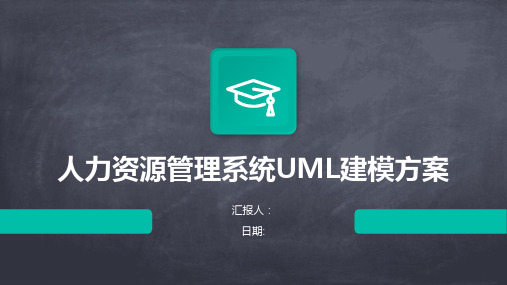 人力资源管理系统UML建模方案