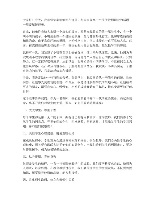 教师演讲稿用爱熔铸师魂