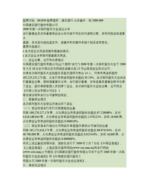 中国建设银行股份有限公司2009年第一次临时股东大会决议公告(精)