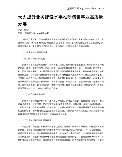 大力提升业务建设水平推动档案事业高质量发展