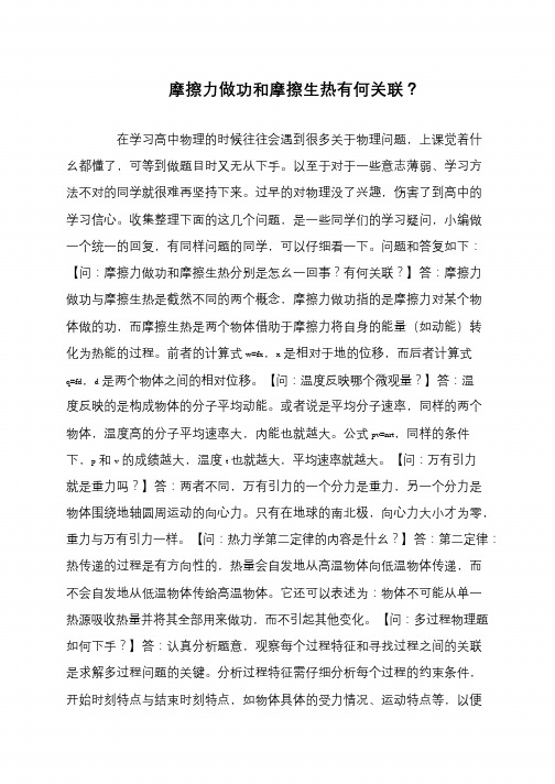摩擦力做功和摩擦生热有何关联？
