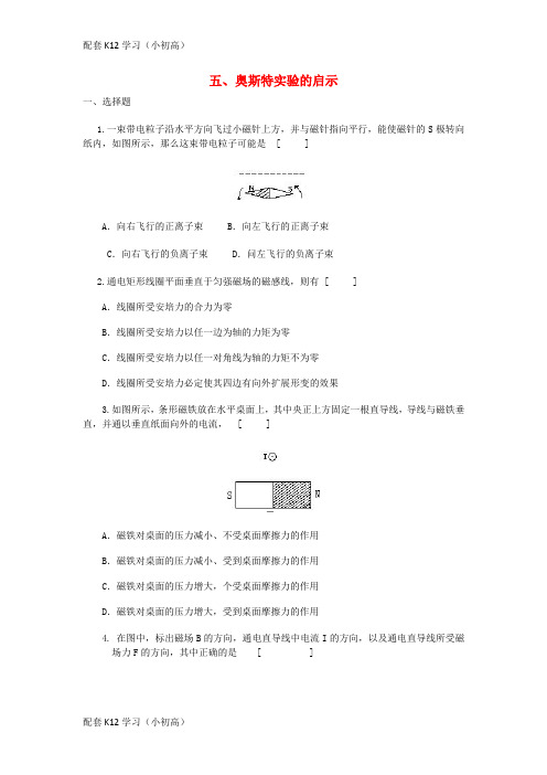[配套k12学习]高中物理第1章电与磁第5节奥斯特实验的启示1课时作业粤教版选修1_1