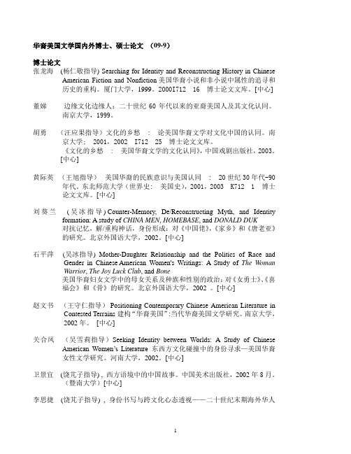 华裔美国文学国内外博士,硕士论文(09-9)
