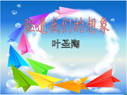 《驱遣我们的想象》pptx课件(31页)