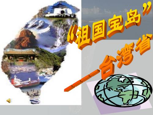 台湾课件