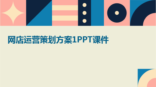 网店运营策划方案1PPT课件