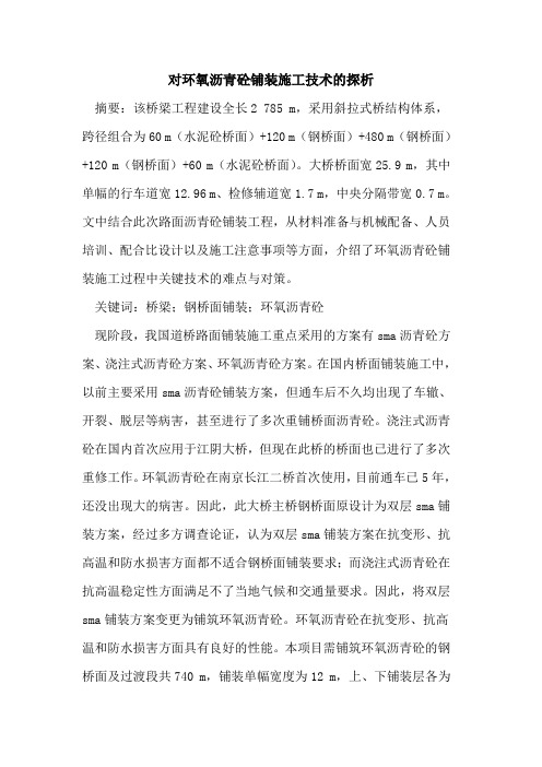 对环氧沥青砼铺装施工技术的探析