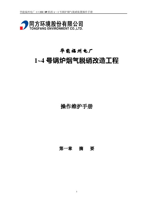 华能福州电厂1-4炉烟气脱硝操作手册