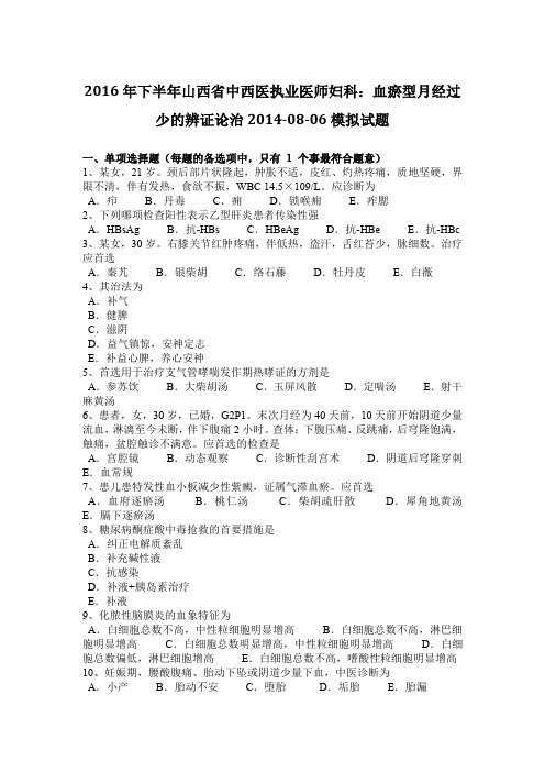 2016年下半年山西省中西医执业医师妇科：血瘀型月经过少的辨证论治2014-08-06模拟试题