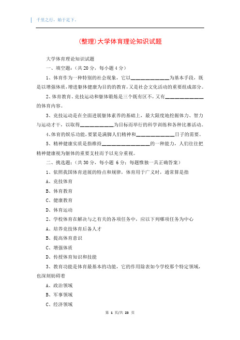 (整理)大学体育理论知识试题