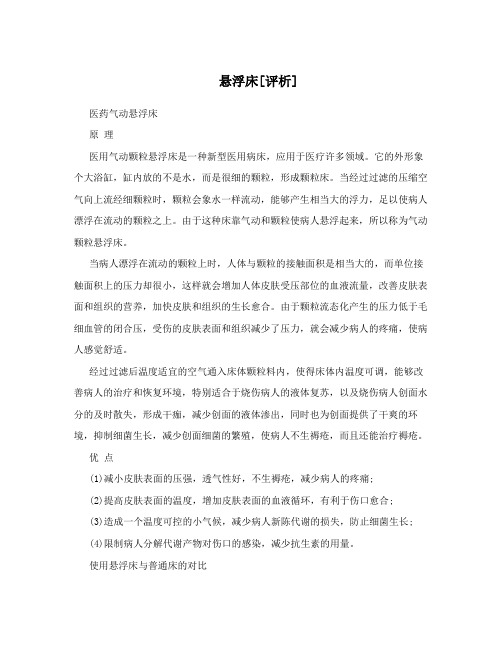 悬浮床[评析]