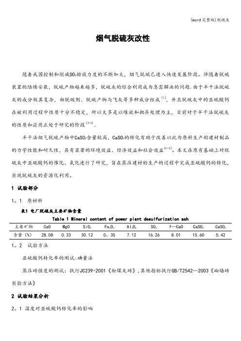 (word完整版)脱硫灰