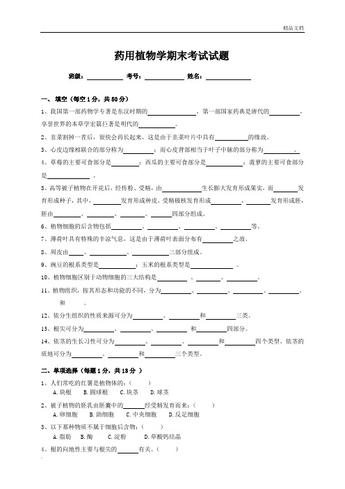 药用植物学期末考试试题