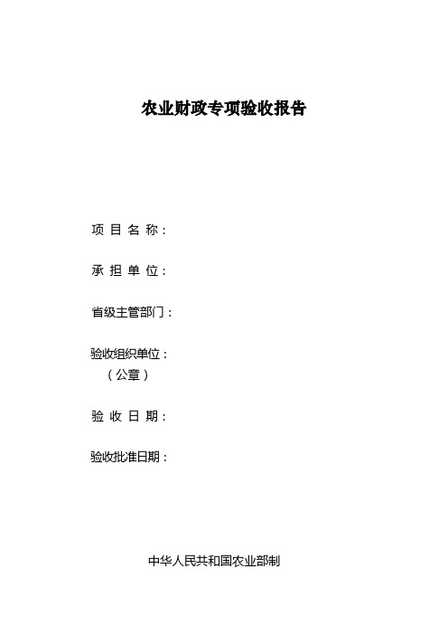 农业财政专项验收报告