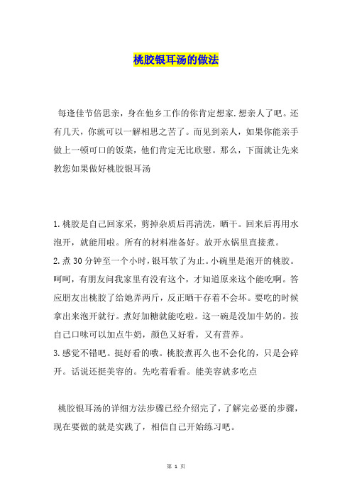 桃胶银耳汤的做法