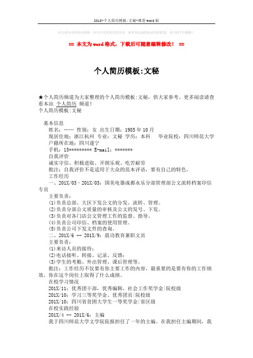 2018-个人简历模板-文秘-推荐word版 (2页)