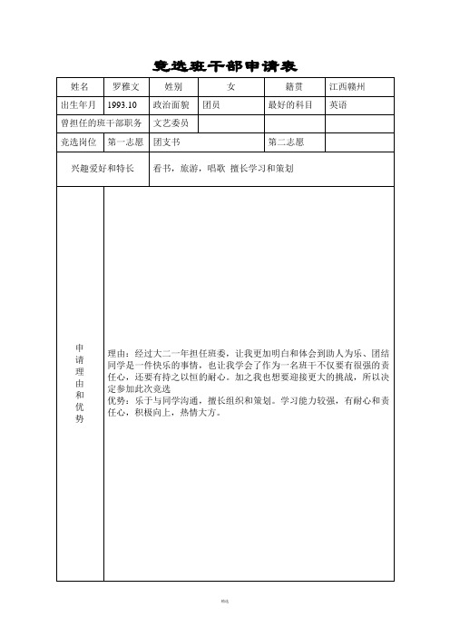 竞选班干部申请表