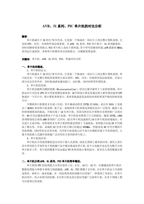 AVR、51系列、PIC单片机的对比分析