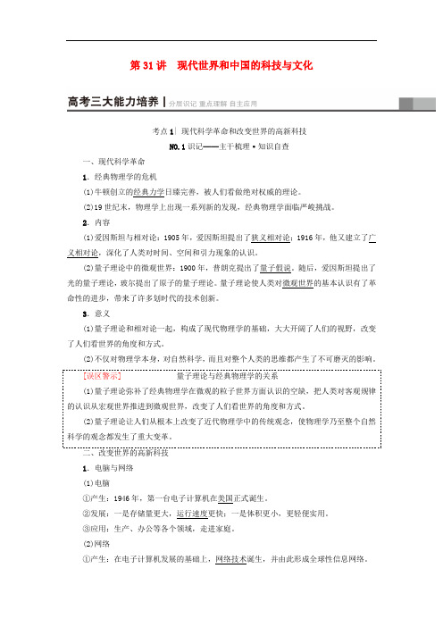 高考历史一轮复习 第14单元 近代以来世界和中国的科技与文化 第31讲 现代世界和中国的科技与文化教