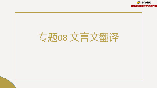 专题08 文言文翻译(课件)-2021年高考语文一轮复习考点扫描