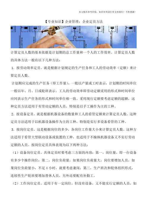 【专业知识】企业管理：企业定员方法