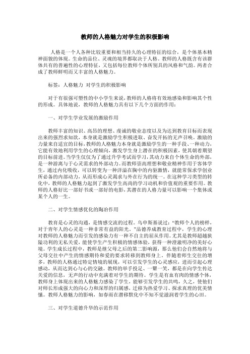 教师的人格魅力对学生的积极影响