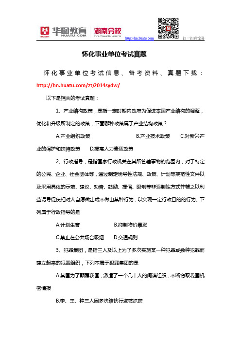 怀化事业单位考试真题