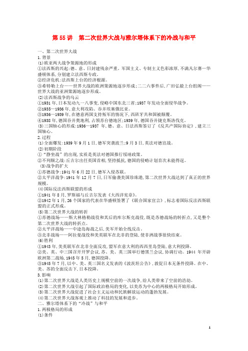 高考历史一轮复第55讲第二次世界大战与雅尔塔体系下的冷战与和平教案含解析新人教版选修