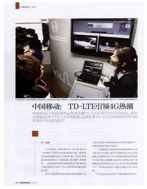 中国移动：TD—LTE引领4G热潮