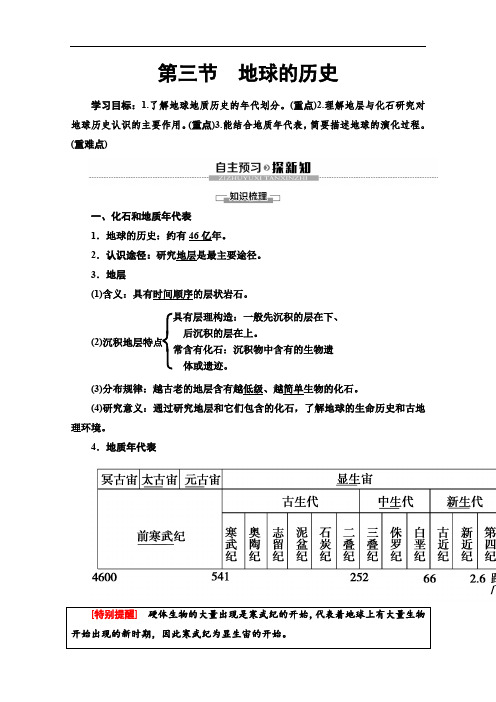 (2019新教材)人教版地理必修第一册讲义：第1章 第3节 地球的历史 Word版含答案