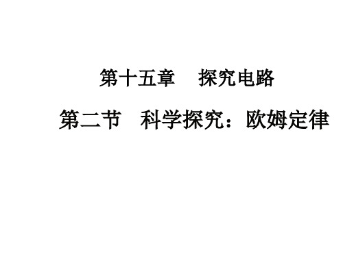 沪科版初中物理九年级全一册 15.2 科学探究：欧姆定律 课件 (32张)