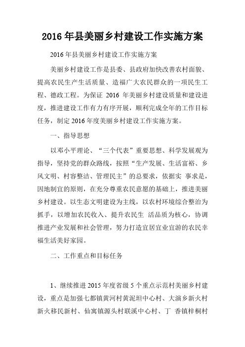 2016年县美丽乡村建设工作实施方案.doc