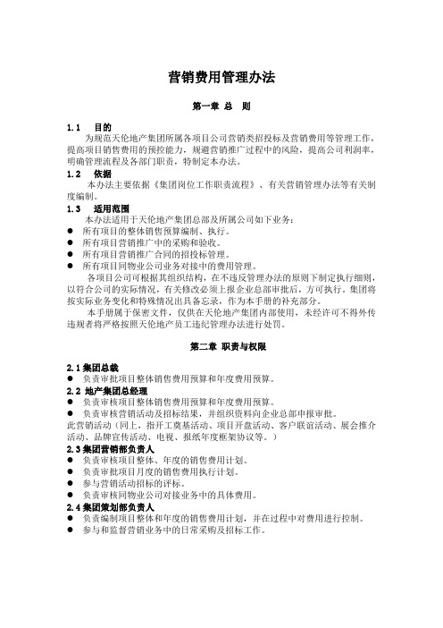 营销费用管理办法