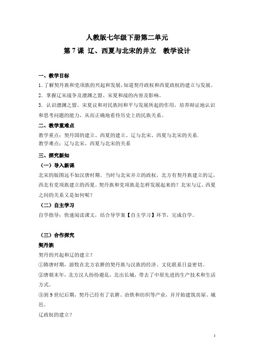 初中历史_第7课    辽西夏与北宋的并立教学设计学情分析教材分析课后反思