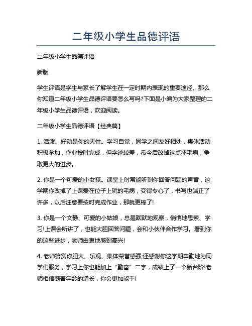 二年级小学生品德评语