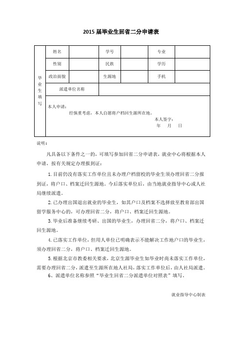2015届毕业生回二分申请表