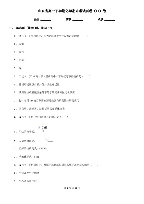 山东省高一下学期化学期末考试试卷(II)卷(练习)