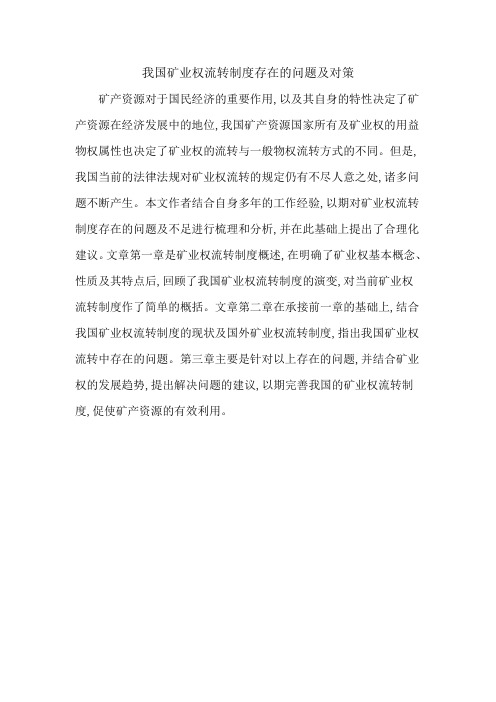 我国矿业权流转制度存在的问题及对策